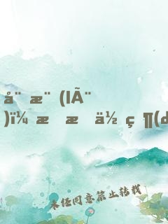 娛樂(lè)：我把你當(dāng)姐，你卻想泡我？
